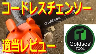 めちゃ切れる！Goldseaのコードレスチェンソーをレビューするよ！