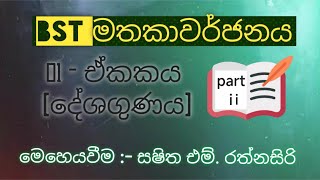 01 පාඩම - දේශගුණය Part 2 | ජෛව පද්ධති තාක්ෂණවේද (BST) New syllabus