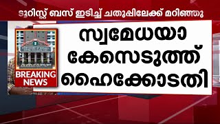 അപകടത്തില്‍ സ്വമേധയാ കേസ് എടുത്ത് ഹൈക്കോടതി  | Mathrubhumi News