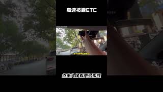 如果ETC被蹭了应该怎么办会有什么处罚#汽车 #科普 #car