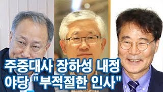 주중대사에 장하성 내정…야당 \