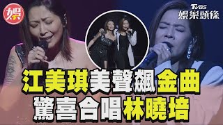 江美琪「美聲飆金曲」!　認識林曉培20年首合唱｜TVBS新聞@TVBSNEWS01