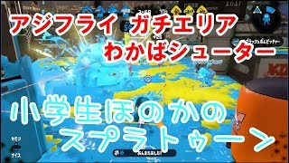 【S+】【実況】小学生のスプラトゥーン2 ガチエリア　わかばシューター　アジフライスタジアム