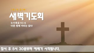 2025.02.14.(금) 새벽기도회