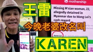 王雷今晚老婆改名叫Karen，赶快订阅王雷柑你拿