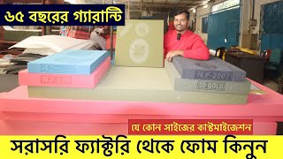 সরাসরি ফ্যাক্টরি থেকে ফোম তৈরি করে নিন | Sofa Foam Factory BD | Sofa Foam Price In BD 2025