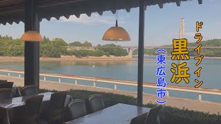 【今日もごちそうさま】ドライブイン黒浜（東広島市）