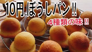 パクパク食べちゃう10円ぼうしパン‼︎4種類の味をご紹介です‼︎ 10 Yen Bread!  Introducing 4 different flavors!  ︎