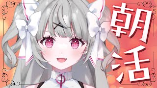 朝活雑談🎀初見歓迎｜朝からよくしゃべるタイプのVTuberがいるらしい ｜ 甘田ゆめ／ #新人vtuber