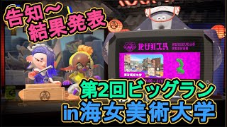 【スプラ3】第2回ビッグラン告知～結果発表  #バンカラジオまとめ #splatoon3