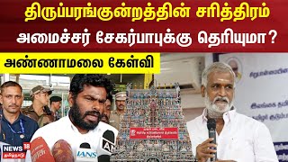 Thiruparankundram | திருப்பரங்குன்றத்தின்சரித்திரம் அமைச்சர் சேகர்பாபுக்கு தெரியுமா?-அண்ணாமலை கேள்வி