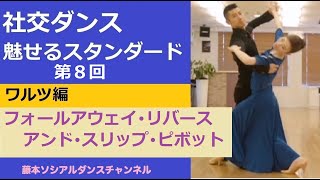 【社交ダンス/魅せるスタンダード】＃8  ワルツ編⑦「フォールアウェイ・リバース・アンド・スリップ・ピボット」