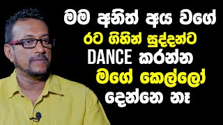 මම අනිත් අය වගේ රට ගිහින් සුද්දන්ට Dance කරන්න මගේ කෙල්ලෝ දෙන්නේ නැ-Chandana Wickramasinghe [Hari TV