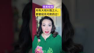 哲思短语：所有大彻大悟之人，都曾经无可救药过！