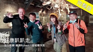 20200413｜ 宜蘭【好康趴趴走完整版】｜強力推薦-蘇澳Robert Y廢墟羅浮宮。｜湯尼陳主持