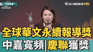 報導 獎|中嘉寬頻|慶聯 獲全球華文永續報導獎