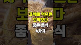 저녁에 먹으면 보약보다 좋은 음식 4가지