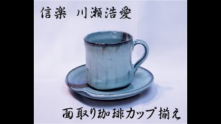 川瀬浩愛 碧灰窯変2021 面取り珈琲カップ揃え