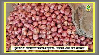 मुंबई APMC  कांदा बटाटा मार्केट मध्ये  आवक आणि बाजारभाव-02-02-2023-Apmc News