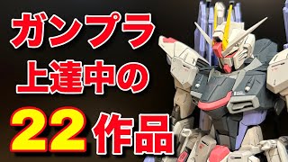 【ガンプラ】上達中の22作品を大紹介！圧巻の上達っぷりを目の当たりにせよ！