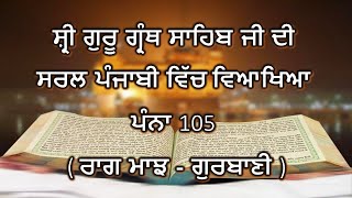 Shri Guru Granth Sahib G Punjabi Explanation Page 105 || Raag Majh - Gurbani ||