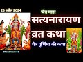 Satyanarayan Katha | चैत्र पूर्णिमा के दिन सत्यनारायण कथा | Purnima Vrat Katha | सत्यनारायण कथा |