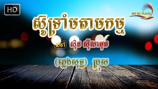 ស៊ូទ្រាំមតាមកម្ម_ភ្លេងសុទ្ធ_Su tram Tam kam _ Plang Sot