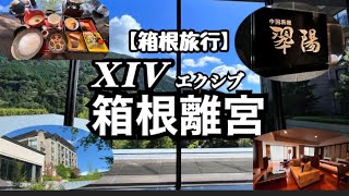 【箱根旅行】XIVエクシブ箱根離宮に宿泊！すべてが最高だった！景色・料理・雰囲気最高！＃箱根 ＃箱根離宮 #箱根旅行 #神奈川県 ​⁠