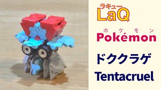 073_ドククラゲ_Tentacruel ラキューでポケモンの作り方 /// How to make LaQ Pokémon【くらげポケモン】 赤緑