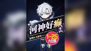 《河神好癫》河神何凡1-25合集一时五十六分 #原创动画 #二次元 #河神好癫 #河神 #内容启发搜索