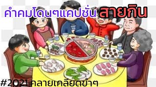 @ขอสักคม Ep.195 คำคมโดนๆแคปชั่น \