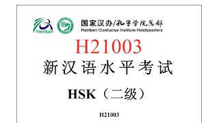 Chinese Proficiency Test|HSK2|H21003|Listening|Hanyu Shuiping Kaoshi|新汉语水平考试 HSK（二级）H21003-听力