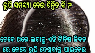 ରୂପି ସମସ୍ଯା ନେଇ ଚିନ୍ତିତ କି? ତେବେ ଥରେ ଲଗେଇ ଦିଅନ୍ତୁ ଏହି ଗୋଟିଏ ଜିନିଷ, କେବେ ହେଲେ ଆଉ ରୂପି ଦେଖିବାକୁ ପାରିବେ