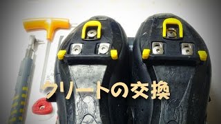 SPD-SLシューズ クリートの取り付けボルト落ちる