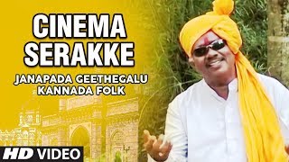 Cinema Serakke-Video Song| Gururaj Hoskote | Karulu Midiyuva Kathe|Janapada Geethegalu|Kannada Folk