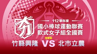 112學年度國小棒球聯賽軟式女子組丨季軍戰丨竹縣興隆 VS 北市立農