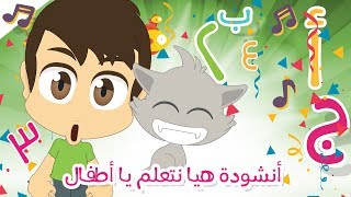 أنشودة هيا نتعلم ياأطفال - أغنية الحروف العربية, الأرقام و الألوان للأطفال بدون موسيقى