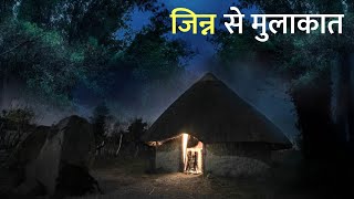 जिन्न से मुलाकात। एक सच्ची घटना। A Horror Story। Anhonee