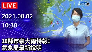 【LIVE直播】10縣市豪大雨特報！　氣象局最新說明｜2021.08.02