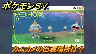 ポケモンＳＶ　カムカメの出現場所は？図鑑No.５７　ポケモン図鑑を埋めよう！　【スカーレット・バイオレット】