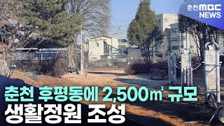 춘천 후평동에 2,500㎡ 규모 생활정원 조성