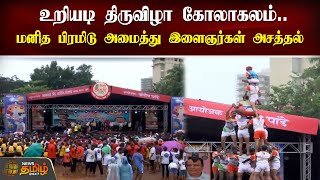 உறியடி திருவிழா கோலாகலம்..மனித பிரமிடு அமைத்து இளைஞர்கள் அசத்தல்  | Mumbai | Celebration