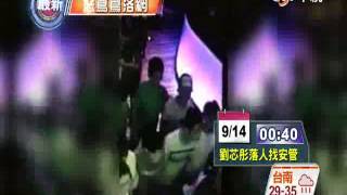 【中視新聞】刑警赴夜店遭毆死 主嫌與女友投案  20140915