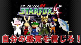 【スターフォックス64】真エンド目指してスターフォックス突撃！