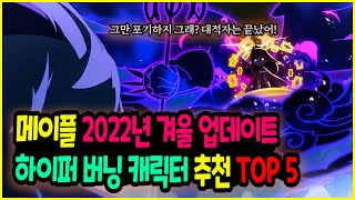 [메이플] 2022년 겨울방학😎 하이퍼 버닝 캐릭터 추천 TOP 5🚀