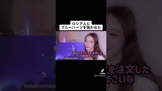 ロシア女子が初めてブルーハーツのラブレターを聴いた時