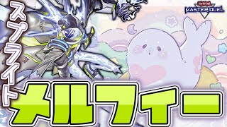 【遊戯王マスターデュエル】 新たな強さを手に入れた『メルフィースプライト』 【ゆっくり解説】