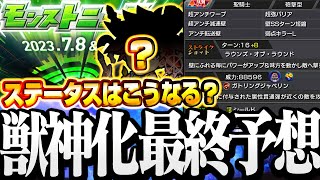 【モンスト】ぶっ壊れ獣神化が来る!? 『モンドリ』最終獣神化ステータス予想！あいつに新友情にキラーLが付く！？【DREAMDAZE】◤モンストニュース◢【VOICEROID】【へっぽこストライカー】