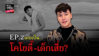 เคยเป็นโคโยตี้ เด็กเสี่ย?