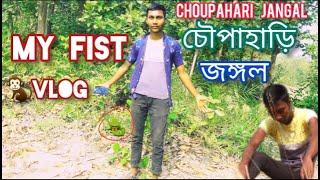 my first vlog in jangal || choupahari jangal vlog || birbhum er choupahari jangal video shot🕊